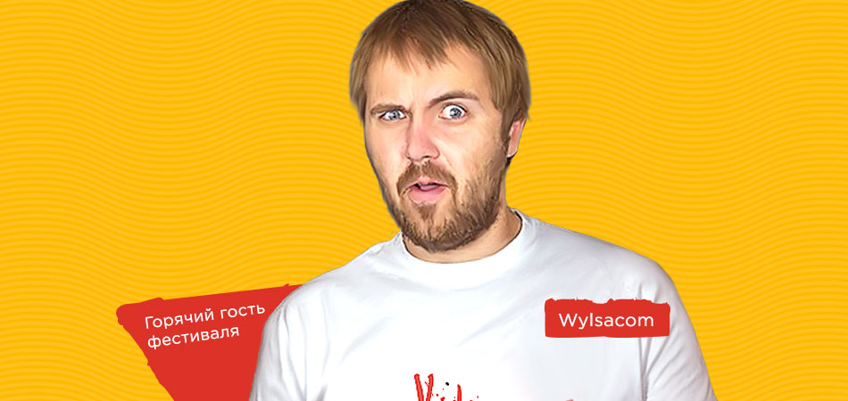 Wylsacom готов к «ВидеоЖаре»!