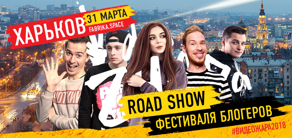 RoadShow ВидеоЖары отправляется Харьков!
